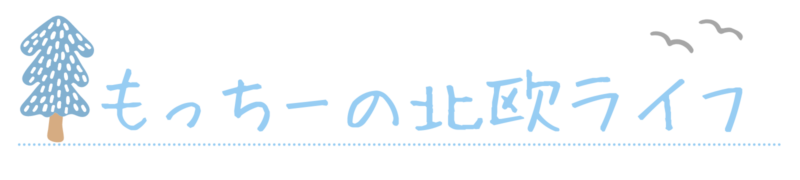 もっちーの北欧ライフ