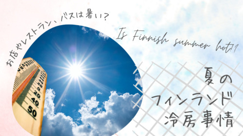 夏のフィンランドのおすすめコーデ 森歩きも街歩きもこれで完璧 もっちーの北欧ライフ