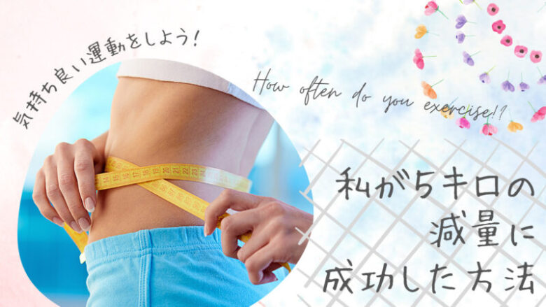 私が5キロのダイエットに成功した方法 もっちーの北欧ライフ 私が5キロのダイエットに成功した方法 もっちーの北欧ライフ