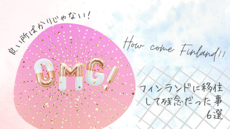 フィンランドに移住してちょっと残念だった事６選 もっちーの北欧ライフ