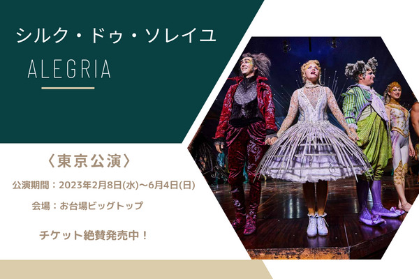 シルクドゥソレイユ『アレグリア』2023年東京・大阪上陸！待望の日本